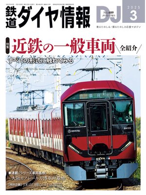 cover image of 鉄道ダイヤ情報_2025年3月号